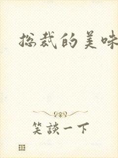 总裁的美味娇妻