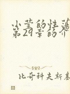 小莹的性荡生活第29章的介绍