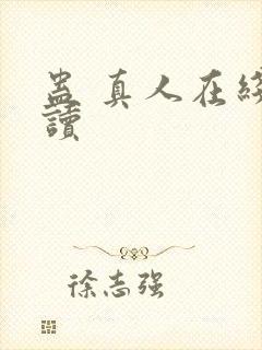 蛊 真人在线阅读