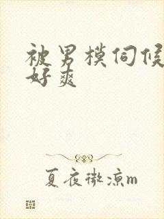 被男模伺候做了好爽