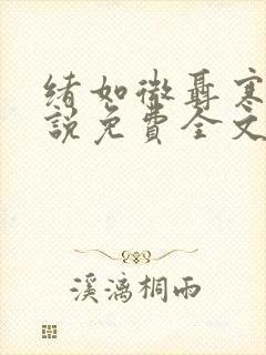 绪如微聂寒山小说免费全文阅读笔趣阁