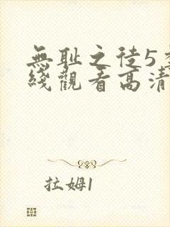 无耻之徒5季在线观看高清