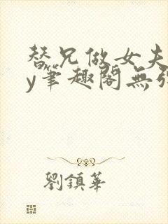 替兄做女夫子by笔趣阁无弹窗最新章节