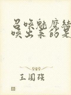 召唤魅魔结果召唤出来的是妈妈