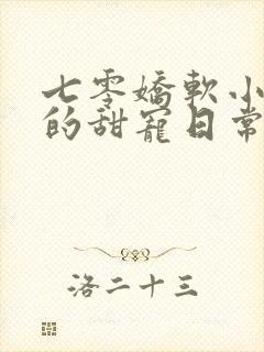 七零娇软小炮灰的甜宠日常笔趣阁