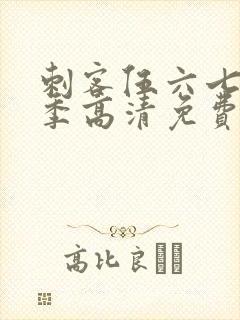 刺客伍六七第六季高清免费网站