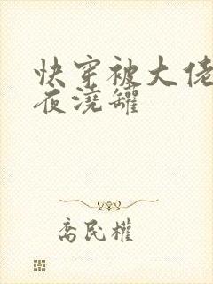 快穿被大佬们日夜浇罐