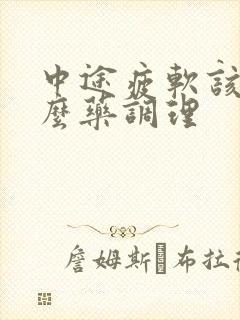 中途疲软该吃什么药调理封面