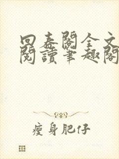 回春阁全文免费阅读笔趣阁