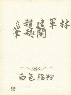 《赵建军林默》笔趣阁