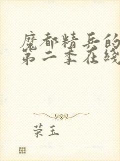 魔都精兵的奴隶第二季在线