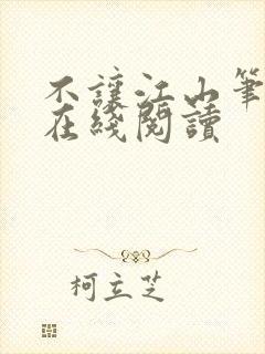 不让江山笔趣阁在线阅读