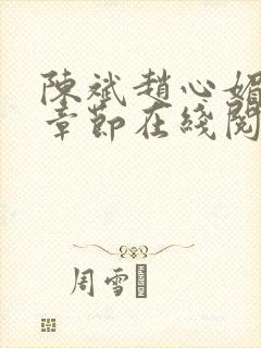 陈斌赵心媚全部章节在线阅读小说