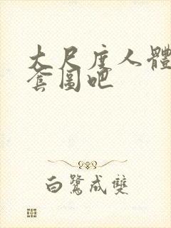 大尺度人体私拍套图吧