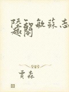 陆知敏苏志勇笔趣阁