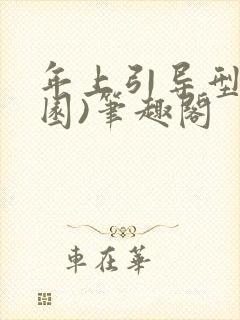 年上引导型(校园)笔趣阁