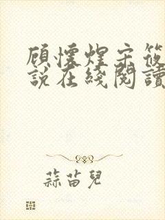 顾怀煜宋筱雪小说在线阅读