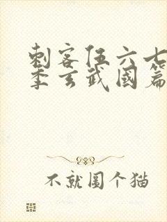 刺客伍六七第三季玄武国篇免费