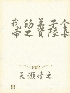 我的弟子全是大帝之资陆长生完结版