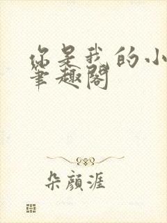 你是我的小确幸笔趣阁