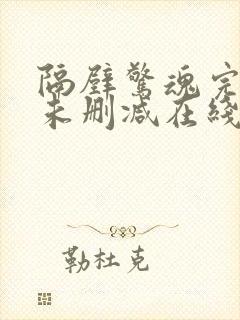 隔壁惊魂完整版未删减在线免费观看