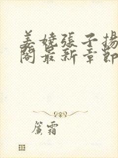 姜娆张子扬笔趣阁最新章节