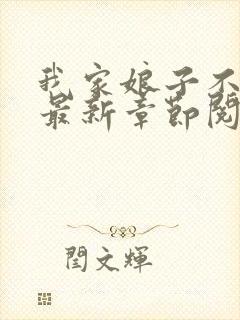 我家娘子不对劲最新章节阅