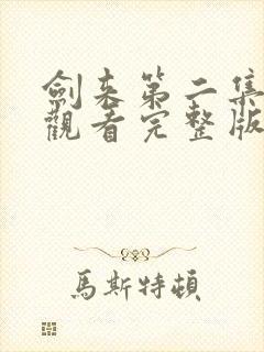 剑来第二集免费观看完整版