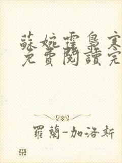 苏婉霍枭寒全文免费阅读完结