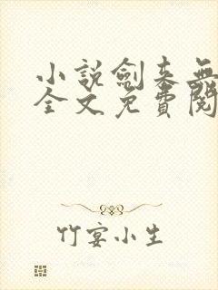 小说剑来无弹窗全文免费阅读