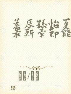 叶辰孙怡夏若雪最新章节能看书网