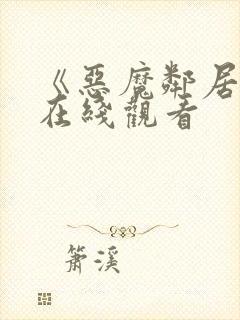 《恶魔邻居2》在线观看封面