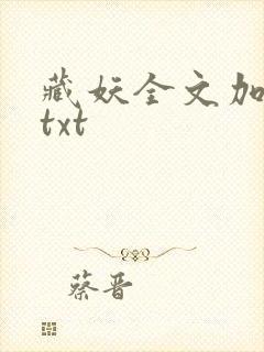 藏妖全文加番外txt