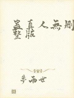 蛊真人无删减完整版