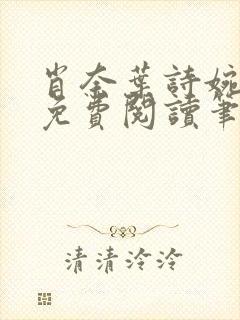 肖奈叶诗婉全文免费阅读笔趣阁