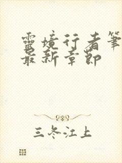 灵境行者笔趣阁最新章节