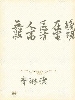 无人区在线完整版高清电视剧