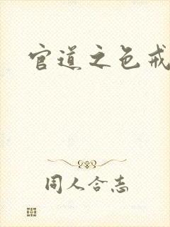官道之色戒