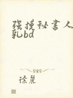 强摸秘书人妻大乳bd封面