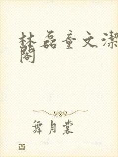 林磊童文洁笔趣阁