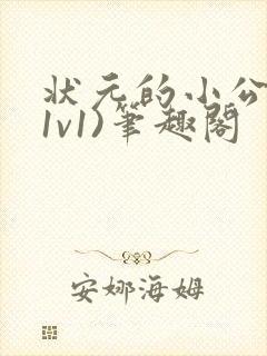 状元的小公主(1v1)笔趣阁