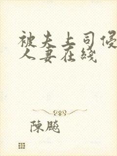 被夫上司侵犯的人妻在线封面