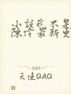 小说我不是戏神陈伶最新更新