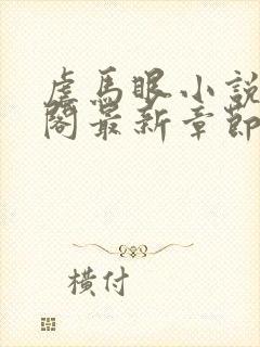 虐马眼小说笔趣阁最新章节更新时间