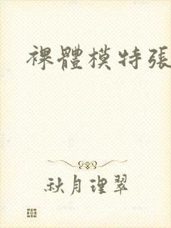 裸体模特张栩菲