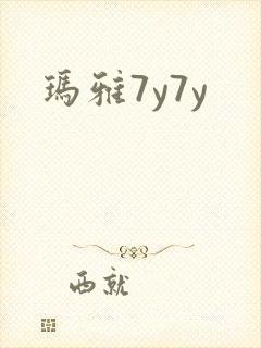玛雅7y7y