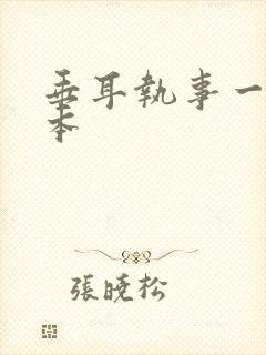 垂耳执事一共几本