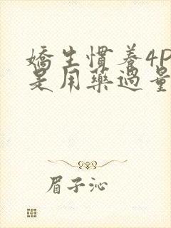 娇生惯养4PH是用药过量吗