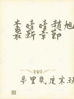 李晴晴赵旭小说最新章节