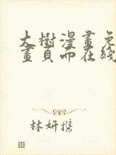 大树漫画免费漫画页面在线看漫画